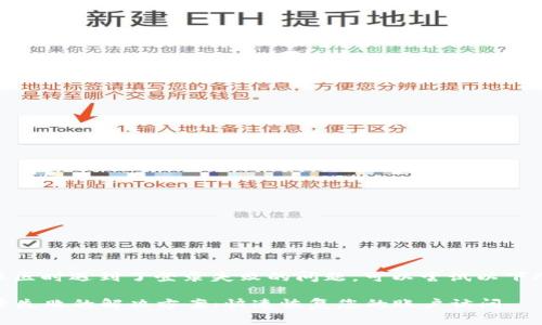 如果您在使用IM钱包社区时遇到了登录失败的问题,可以尝试以下几个步骤来解决该问题:
### IM钱包社区登录失败的解决方案:快速恢复您的账户访问