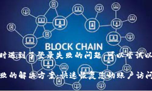 如果您在使用IM钱包社区时遇到了登录失败的问题,可以尝试以下几个步骤来解决该问题:
### IM钱包社区登录失败的解决方案:快速恢复您的账户访问