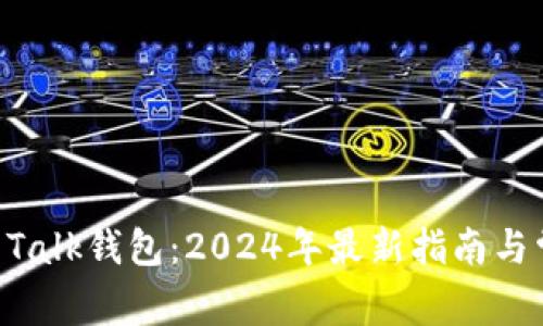 如何下载IM Talk钱包:2024年最新指南与常见问题解答