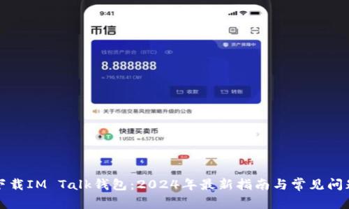 如何下载IM Talk钱包:2024年最新指南与常见问题解答