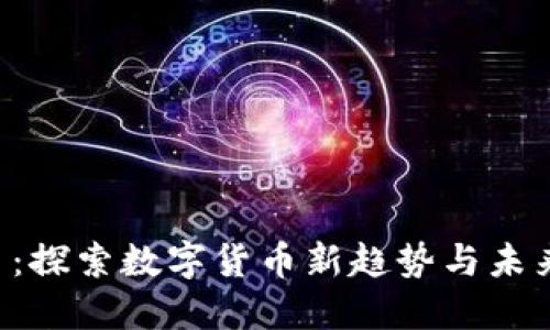 TTM虚拟币:探索数字货币新趋势与未来投资机遇