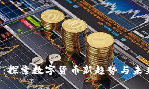 TTM虚拟币:探索数字货币新趋势与未来投资机遇
