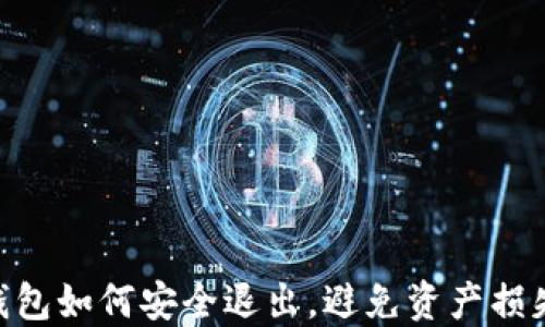 
imToken钱包如何安全退出，避免资产损失一步到位