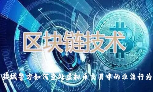 盐城警方如何查处虚拟币交易中的非法行为