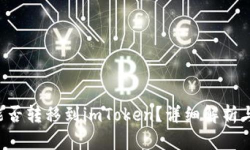 NFT能否转移到imToken?详细解析与步骤