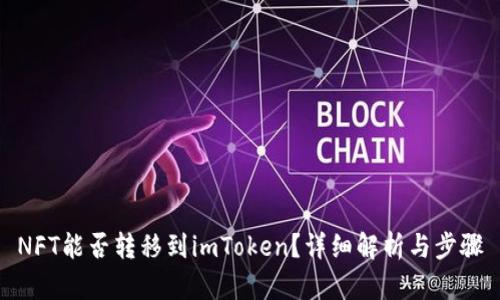 NFT能否转移到imToken?详细解析与步骤