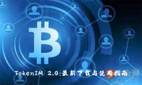 TokenIM 2.0:最新下载与使用指南