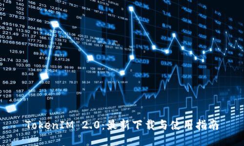TokenIM 2.0:最新下载与使用指南