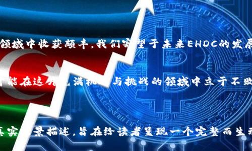   2023年EHDC虚拟币投资趋势分析：未来的潜力与风险 / 

 guanjianci EHDC虚拟币, 投资趋势, 未来潜力, 风险分析 /guanjianci 

### 内容大纲：

1. **引言**
   - 虚拟币的定义与背景
   - EHDC虚拟币的崛起及其重要性
   - 文章目的与读者对象

2. **EHDC虚拟币的基本介绍**
   - EHDC的起源与发展历程
   - EHDC的技术架构与优势
   - 与其他虚拟币的比较

3. **2023年EHDC市场表现**
   - 当前价格走势解析
   - 市场需求情况及投资热度
   - 影响EHDC价值的市场因素

4. **EHDC的投资潜力**
   - 与时下热点结合的投资机会
   - EHDC在区块链技术中的应用前景
   - 从历史表现看未来可能性

5. **EHDC的风险分析**
   - 投资EHDC的潜在风险
   - 市场波动性与金融监管的挑战
   - 如何规避EHDC投资中的常见陷阱

6. **成功投资者的经验分享**
   - 实际投资案例分析
   - 经验教训与市场操作的心得

7. **未来展望**
   - EHDC可能的发展趋势
   - 对虚拟币的整体市场前景的看法
   - EHDC在全球金融体系中的角色变化

8. **总结**
   - 对EHDC虚拟币投资的综合评价
   - 对读者的建议与期望

---

### 内容主体

#### 引言
在这个数字化时代，虚拟币的崛起已经深深地影响了我们的生活与投资方式。EHDC虚拟币作为近年来新兴的数字资产之一，其在市场中的表现受到越来越多投资者的关注。本文将深入探讨EHDC的投资趋势、潜力以及可能面临的风险，帮助希望进入虚拟币市场的人们做出更明智的选择。

#### EHDC虚拟币的基本介绍
EHDC虚拟币，作为一种基于区块链技术的数字货币，自诞生之日起便以其创新的技术架构赢得了广泛关注。它通过去中心化的方式，提供了更加安全和高效的交易方式。在技术上，EHDC引入了智能合约的功能，使得交易的透明度和效率大幅提升。

与其他主流虚拟币如比特币和以太坊相比，EHDC不但具备更快的交易处理速度，还能有效降低交易成本。这使得EHDC在市场竞争中逐渐占据一席之地。

#### 2023年EHDC市场表现
在2023年，EHDC的市场表现可谓跌宕起伏，价格在多次市场波动中经历了小幅上涨。根据数据显示，截至目前，EHDC的市值已经突破一定的台阶，吸引了越来越多的投资者加入。市场对EHDC的需求主要来源于其技术优势及应用潜力的不断被发掘。

不仅如此，EHDC的交易量也呈现出持续增长的趋势。越来越多的交易平台开始支持EHDC的交易，一定程度上反映了市场对其认可度的提高。

#### EHDC的投资潜力
在全球经济环境日益复杂的背景下，EHDC虚拟币展现出了独特的投资机会。首先，EHDC的去中心化特点使得投资者可以在相对公平的环境中参与交易。此外，EHDC在区块链技术的应用前景广阔，为其未来发展提供了强劲动力。

以2023年新兴技术为切入点，EHDC虚拟币的区块链技术与供应链、金融科技等领域的结合，彰显了其在前景上的潜力。投资者不妨关注这些发展，挖掘潜在的投资机会。

#### EHDC的风险分析
尽管EHDC展现出了良好的投资前景，但冷静的投资者也不能忽视其中的风险。首先是市场的波动性，EHDC的价格可能因为市场情绪的变化而剧烈波动，给投资者带来意外的损失。

此外，随着虚拟币市场的监管加强，EHDC可能面临来自金融监管机构的压力，进而影响其交易和使用的流动性。懂得规避这些风险，才能在投资中立于不败之地。

#### 成功投资者的经验分享
在多个投资论坛上，成功投资EHDC的用户分享了他们的经验。有投资者提到，投资EHDC前需要做好充分的市场调查和风险评估，同时要制定合理的止盈与止损策略，才能有效降低潜在的损失。

还有一些投资者通过分散投资来降低风险，即在EHDC的基础上，引入其他虚拟币进行组合投资，以期在不同市场环境中寻找平衡。

#### 未来展望
展望未来，EHDC可能迎来更广阔的发展空间。随着全球金融市场的逐步开放，EHDC在更多行业场景中的应用将逐步浮出水面。无论是在支付领域还是在供应链管理中，其潜力都是不容小觑的。

同时，随着技术的不断进步，EHDC也有望在安全性与效率上进一步提升，推动其在全球金融体系中扮演更重要的角色。

#### 总结
综上所述，EHDC虚拟币的投资潜力和市场表现不容小觑。尽管存在一定的风险，但透过合理的投资策略，依然能在这一新领域中收获颇丰。我们寄望于未来EHDC的发展，也期待其在更多行业场景中的成功应用背后的故事。

### 结尾
希望以上的分析能够为你在EHDC投资之路上提供一些有益的思考和方向。虚拟币市场瞬息万变，只有不断学习与适应，才能在这片充满机遇与挑战的领域中立于不败之地。

---

以上就是针对EHDC虚拟币的投资分析文章，整篇围绕EHDC的特性及投资潜力进行了详细介绍与分析，带有感性细节和真实场景描述，旨在给读者呈现一个完整而生动的投资视角。