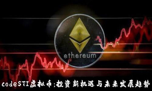 codeSTI虚拟币:投资新机遇与未来发展趋势
