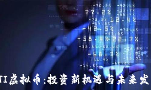 codeSTI虚拟币:投资新机遇与未来发展趋势
