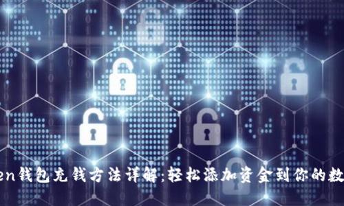 imToken钱包充钱方法详解:轻松添加资金到你的数字钱包