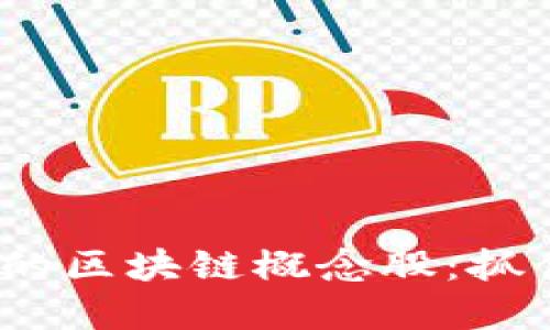 2023年值得关注的区块链概念股:抓住数字经济的浪潮