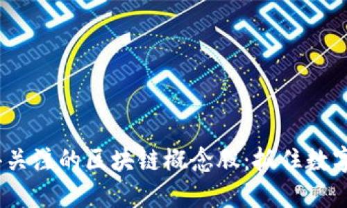 2023年值得关注的区块链概念股:抓住数字经济的浪潮