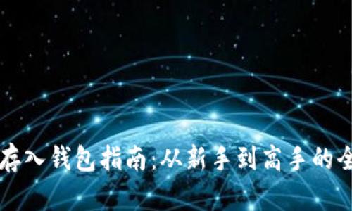 虚拟币存入钱包指南:从新手到高手的全面解析
