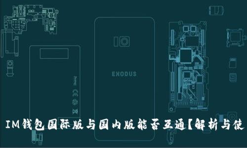 ### IM钱包国际版与国内版能否互通?解析与使用指南