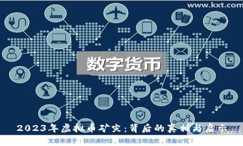 2023年虚拟币矿灾:背后的真相与启示