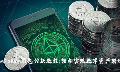 imToken钱包付款教程：轻松实现数字资产转账