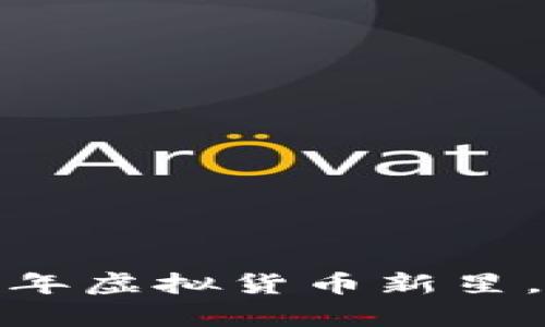 Unio币:2023年虚拟货币新星,未来前景解析
