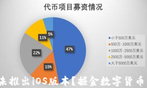 
iM钱包：为何未推出iOS版本？掘金数字货币的机会与挑战