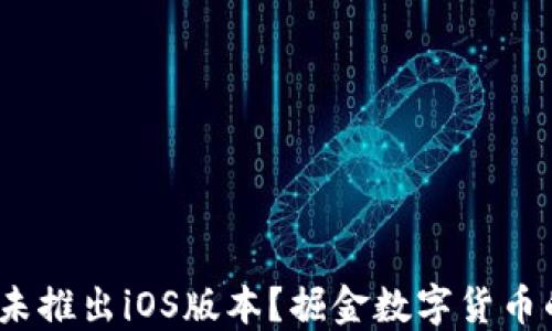 
iM钱包：为何未推出iOS版本？掘金数字货币的机会与挑战