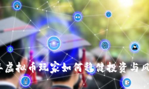 2023年虚拟币玩家如何稳健投资与风险控制