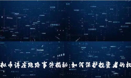 虚拟币讲座跑路事件揭秘:如何保护投资者的权益
