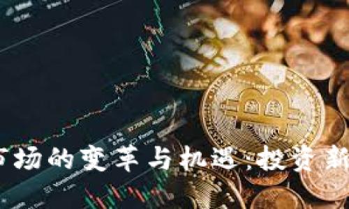 2023年虚拟币市场的变革与机遇:投资新手如何把握机会
