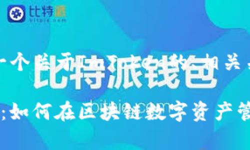 当然可以!这里是一个关于ImToken的、相关关键词和内容大纲。
全面解析ImToken:如何在区块链数字资产管理中占据优势