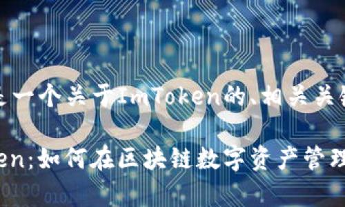 当然可以!这里是一个关于ImToken的、相关关键词和内容大纲。
全面解析ImToken:如何在区块链数字资产管理中占据优势
