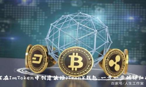 如何在ImToken中创建波场（Tron）钱包：一步一步的详细指南