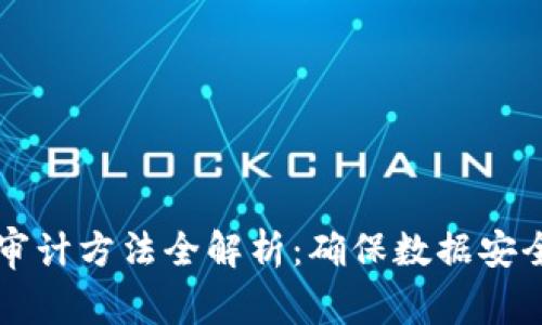 区块链数据库审计方法全解析:确保数据安全与透明的利器
