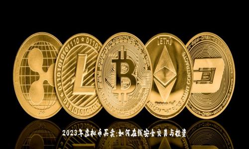 2023年虚拟币买卖:如何在线安全交易与投资