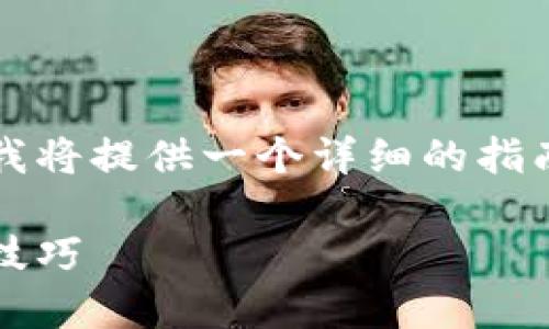 为了帮助您理解如何在imToken钱包中进行转账操作,我将提供一个详细的指南和相关信息。首先,我们需要制作一个的与相关关键词。
imToken转账教程:轻松掌握数字钱包之间的资产转移技巧