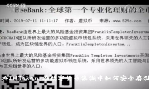 以太经典IMToken：在数字货币浪潮中如何安全存储和交易