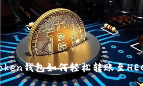 imToken钱包如何轻松转账至HECO链