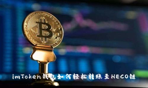 imToken钱包如何轻松转账至HECO链