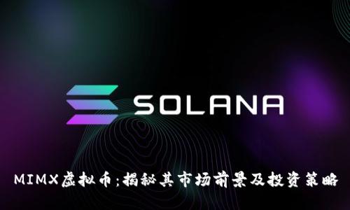 MIMX虚拟币:揭秘其市场前景及投资策略