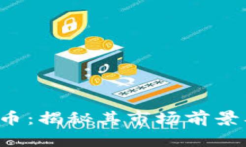 MIMX虚拟币:揭秘其市场前景及投资策略