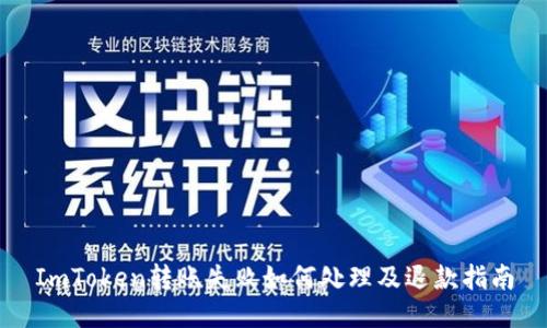 ImToken转账失败如何处理及退款指南