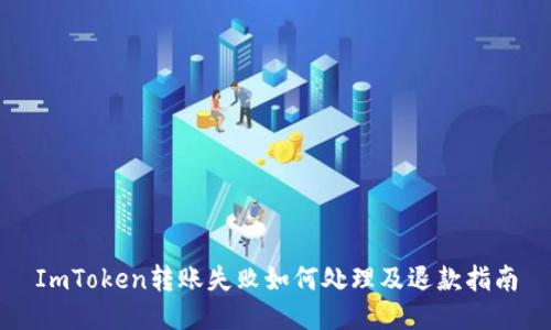 ImToken转账失败如何处理及退款指南