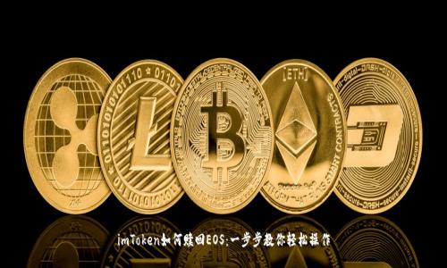 imToken如何赎回EOS:一步步教你轻松操作