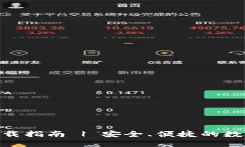 imToken钱包下载指南 | 安全、便捷的数字货币管理工具