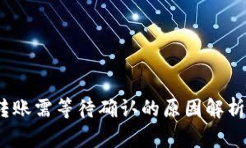 ImToken 转账需等待确认的原因解析及应对策略