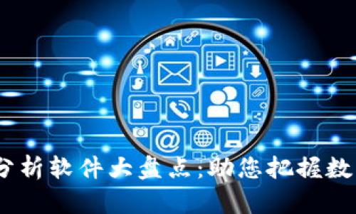 2023年虚拟币分析软件大盘点:助您把握数字货币投资机遇