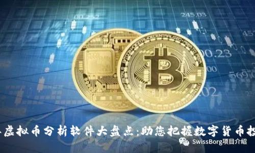2023年虚拟币分析软件大盘点:助您把握数字货币投资机遇