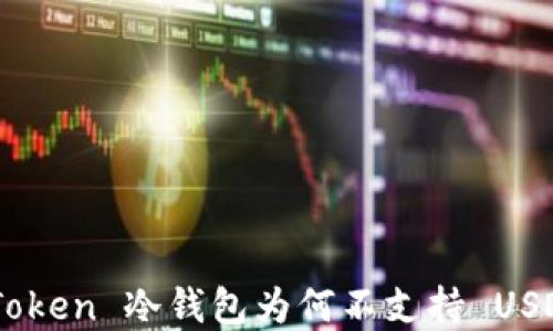 了解 imToken 冷钱包为何不支持 USDT 的原因
