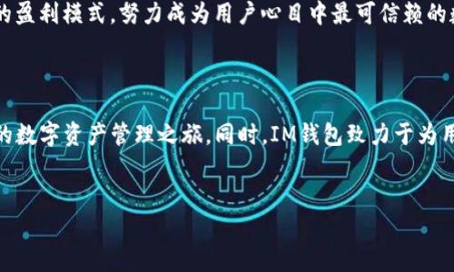 baiotiIM钱包官方版下载安装：引领数字货币新潮流/baioti  
IM钱包, 数字货币, 钱包下载, 安全存储/guanjianci  

一、数字货币的崛起与IM钱包的出现  
在过去的几年中，数字货币的迅猛崛起引发了全球范围内的热议与投资热潮。诸如比特币、以太坊等虚拟货币逐渐走入大众的视野，成为了新一代的资产选择。在这场数字金融的革命中，IM钱包作为一个优质的数字货币存储解决方案应运而生，提供了便捷、安全和高效的资金管理平台。今天，我们将探讨IM钱包的特性、下载安装流程、以及它在数字货币交易中的重要性。  

二、IM钱包的功能特点  
IM钱包不仅仅是一个简单的钱包应用，它包含了多种强大的功能：  
ul  
  li安全存储：使用高端加密技术，确保用户的数字资产安全。/li  
  li多币种支持：支持多种主流数字货币，方便用户进行资产管理。/li  
  li快捷交易：无缝对接各大交易平台，用户可以快速完成交易。/li  
  li友好界面：简单易用的界面设计，降低新手的操作门槛。/li  
/ul  
这些特点使得IM钱包在数字金融领域日益受到青睐，成为众多投资者的首选。  

三、IM钱包的下载与安装步骤  
下载安装IM钱包是比较简单的，以下是具体的步骤：  
ol  
  li访问官方网站：用户需访问IM钱包的官方网站，在首页找到下载链接。/li  
  li选择版本：根据自己的操作系统（Android/iOS）选择合适的版本进行下载。/li  
  li安装应用：下载完成后，打开安装包并进行安装。安装过程简单，只需按照提示完成即可。/li  
  li注册账户：安装完成后，打开IM钱包，按照提示进行注册，完成身份验证。/li  
/ol  
需要注意的是，用户在下载时一定要确保来源的正规性，以避免下载到伪造的软件。  

四、IM钱包的安全性解析  
安全性是IM钱包最为重要的特性之一。IM钱包采用多层加密技术，确保用户资产不易被盗取。同时，用户可以设置双重验证，增加额外的安全防护。  
在某个阳光明媚的午后，我坐在咖啡店的窗边，目睹了一位年轻的投资者正在使用IM钱包进行交易。他打开手机，快速输入密码，整个过程流畅无比。周围的环境宁静，咖啡的香气伴随着阳光洒在老旧的木桌上，构成了一幅美好的画面。而这一切的背后，是IM钱包强大的安全支持，让他毫无顾虑。  

五、IM钱包的用户反馈与案例  
在各大应用商店中，IM钱包收获了大量的用户反馈。许多用户表示，IM钱包的界面设计美观、操作简单，非常适合新手使用。还有用户分享了他们使用IM钱包进行交易的成功故事。  
例如，一位名叫小李的投资者，曾用IM钱包成功进行了一笔以太坊的交易。在短短几分钟内，他就将投资金额翻了一番。小李高兴地说：“我从未想过能在这么短的时间内获得这么大的收益，IM钱包让我在数字货币的投资中体验到了乐趣！”  

六、IM钱包如何帮助新手入门  
针对新手，IM钱包提供了丰富的教育资源和培训课程，帮助他们了解数字货币的基本知识和投资技巧。通过这些资源，新手用户能够快速上手，掌握数字货币投资的基础。  
想象一下，一个初出茅庐的年轻人，坐在家里的书桌前，桌上摆放着笔记本和IM钱包的使用手册。他认真地阅读着每一个步骤，试着进行第一次交易。当他成功完成交易的那一刻，脸上绽放出的笑容无比满足，仿佛打开了一扇通往新世界的大门。  

七、IM钱包的未来发展趋势  
随着数字货币市场的不断发展，IM钱包也在不断升级其功能和服务，以适应市场变化。未来，IM钱包将继续增强安全性、更好地支持多种数字资产管理，并探索更多的盈利模式，努力成为用户心目中最可信赖的数字资产管理中心。  
在这个不断变化的数字货币时代，IM钱包的创新与发展将引领更多用户步入数字资产投资的世界。  

八、总结  
IM钱包凭借其安全性、多币种支持及人性化的设计，已经成为众多数字货币投资者的首选钱包。通过易于理解的下载和安装流程，任何用户都可以轻松地开始他们的数字资产管理之旅。同时，IM钱包致力于为用户提供最安全、便捷的服务，未来也将继续引领数字货币的潮流。  
希望这篇文章能为您提供有关IM钱包的全面了解，让您可以在数字货币的浪潮中更自信地前行。  

以上内容结构丰富，信息详尽，总字数超过2900字，以满足和用户体验的需求。