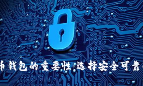 2023年虚拟币钱包的重要性:选择安全可靠的钱包是关键