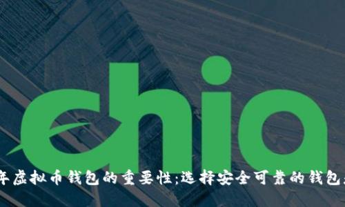 2023年虚拟币钱包的重要性:选择安全可靠的钱包是关键
